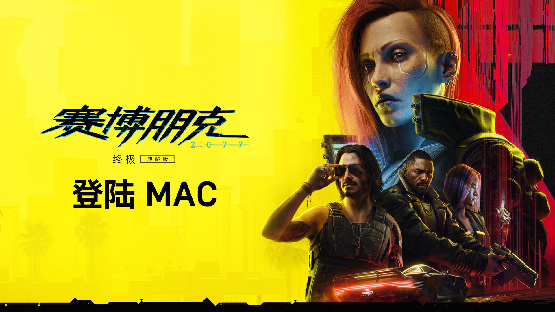 《赛博朋克2077: 终极版》即将登陆Mac支持LightChanning

