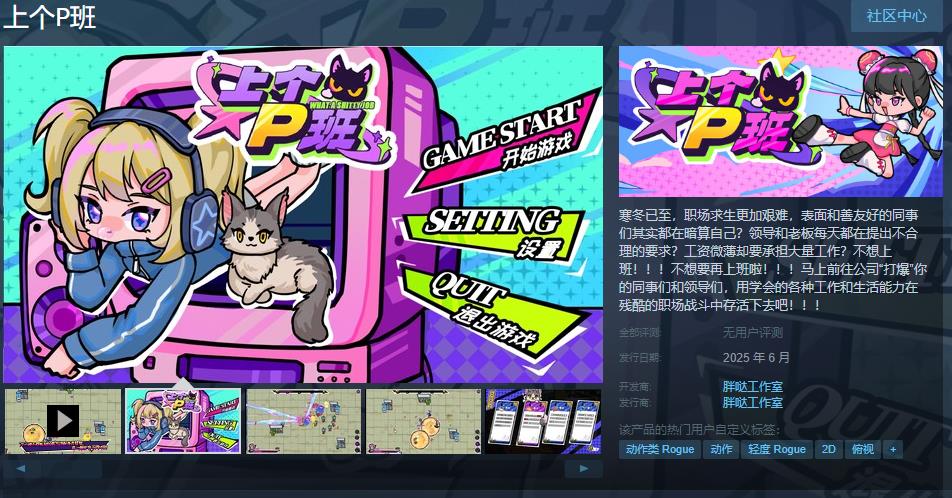 2D鸟瞰生存动作游戏《上个P班》Steam页面打开，2025年6月发布

