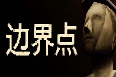 边界点 / THRESHOLD v1.0.0