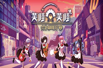 芙哇芙哇女仆咖啡厅 / Maid Cafe on Electric Street v1.0.0