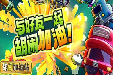 胡闹加油站 / Servonauts v1.0.2