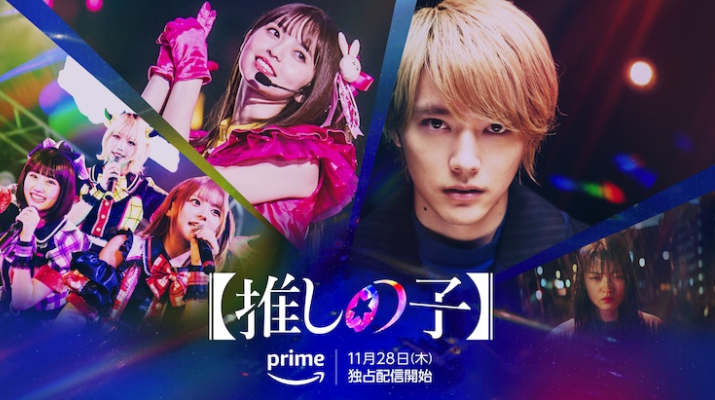 《我推的孩子》真人剧拍摄集锦于11月28日在亚马逊独家播出
