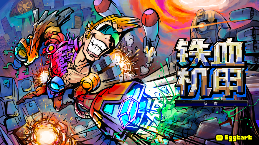成为“钢铁侠”！复古水平拍摄作品《铁血机甲：反攻》将参加MIX
