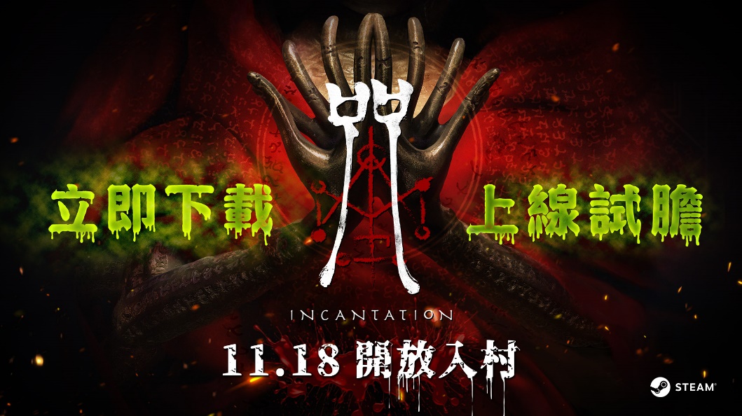《咒》现已在村里上线，并将在全球Steam上同时上市
