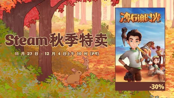 PassyaTechnologySteam秋季促销《沙石镇时光》等运营游戏折扣
