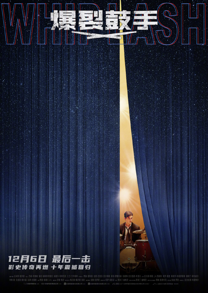 电影《爆裂鼓手》定于12月6日在全国艺术联合会专线上映
