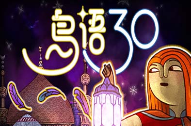 鸟语三十 / 30 Birds v24.19.5