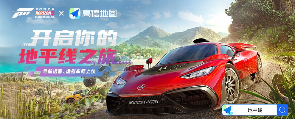 [极限竞速：地平线5X高德地图]联动正式启动！
