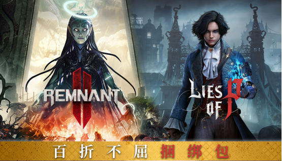 《匹诺曹的谎言》和《遗迹2》推出折扣捆绑加入蒸汽秋季促销！
