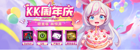 KK官方战斗平台邀您一起享受周年纪念日！砸碎金蛋，赢得大奖！
