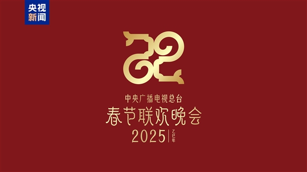 没关系！2025年中央电视台蛇年春节联欢晚会主题正式发布
