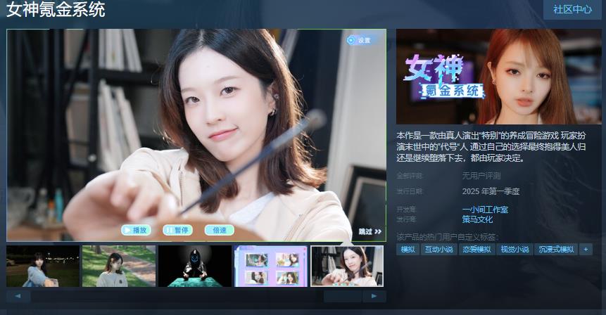 开发冒险互动视频游戏《女神氪金系统》Steam页面明年开放销售
