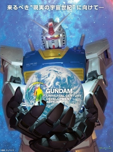 《高达》宇宙设置反映现实，许多日本大学和公司开展研究

