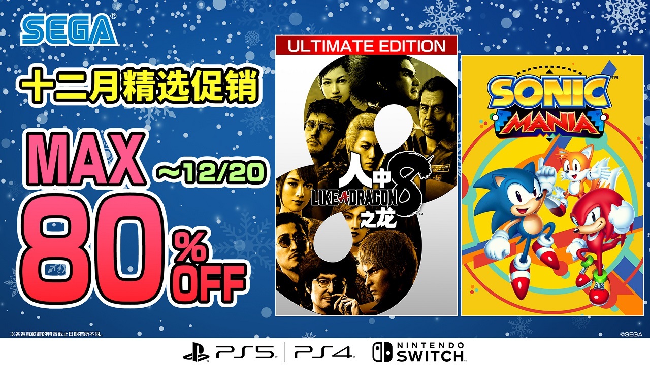 “SEGA十二月精选促销活动”即将开始，限时特惠：《人中之龙８》！
