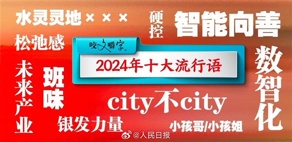 《咬文嚼字》发布2024年十大流行语：阶级风味、城市还是城市，你用过哪一个上榜
