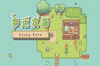 幸运农场 / Lucky Farm