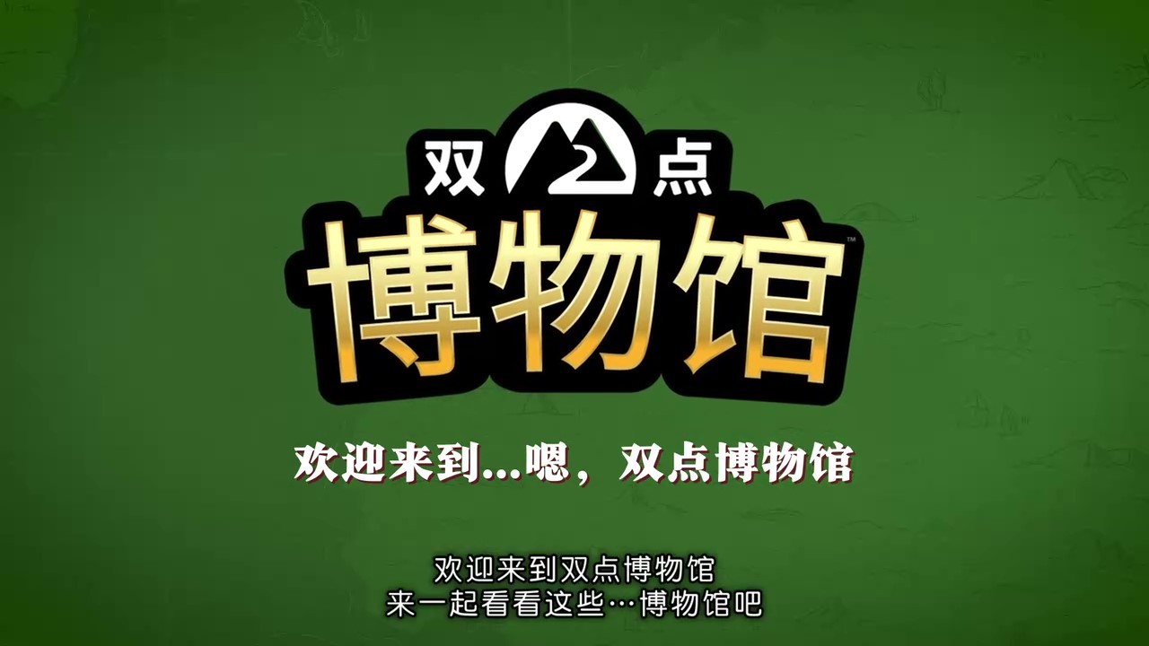 《双点博物馆》将于3月4日正式发布
