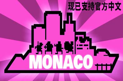 摩纳哥：你的就是我的 / Monaco: What's Yours Is Mine