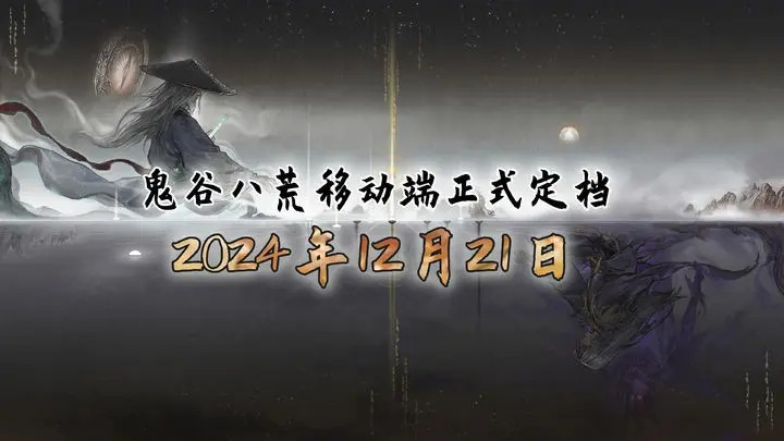 《鬼谷八荒》移动版将于12月21日发布
