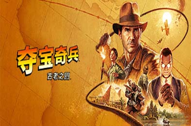 夺宝奇兵：古老之圈 / Indiana Jones and the Great Circle v1.0.0
