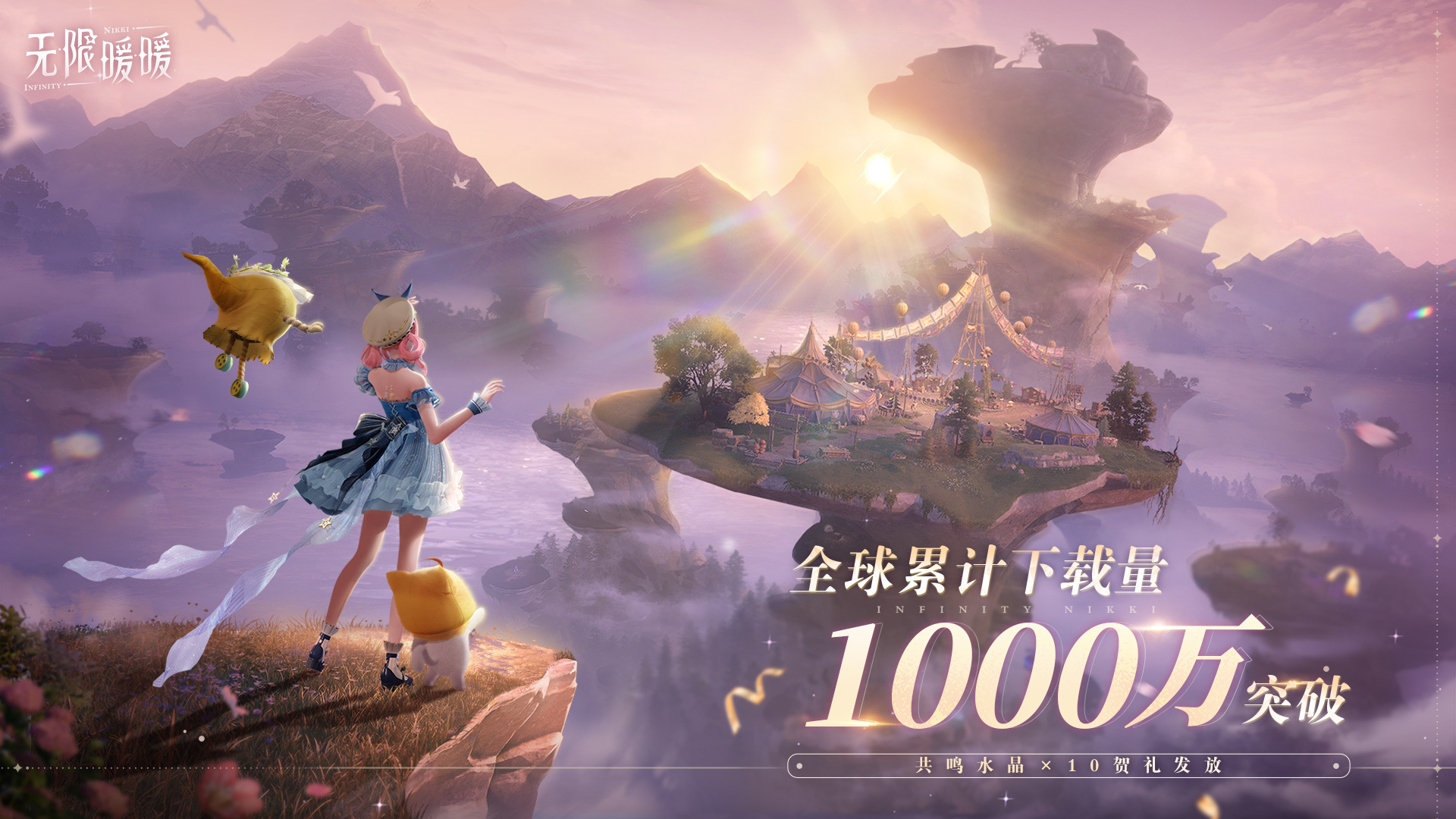 《无限暖暖》下载量超过1000万次，免费赠送10颗共振水晶
