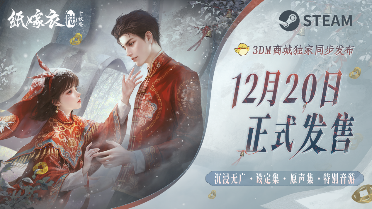 《纸嫁衣6千秋魇》PC水平版宣布将于12月20日全球发售，再添一个梦想
