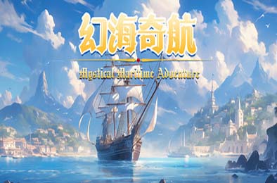 幻海奇航 / Mystical Maritime Adventure v1.0.49