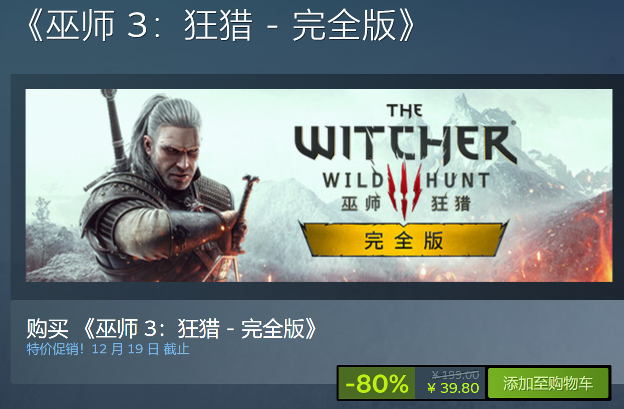 《巫师3：狂猎 - 完全版》Steam新历史低价仅39.8元
