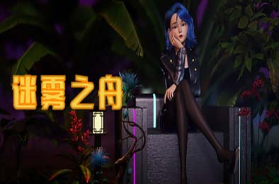 迷雾之舟 / Ship Of Mist v1.0.0