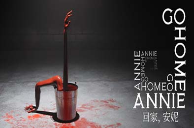 回家，安妮 / Go Home Annie v1.0.23