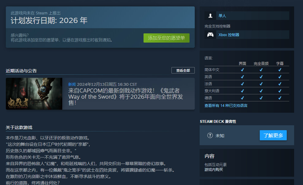 《鬼武者：剑之道》Steam商店页面公开支持中文配音
