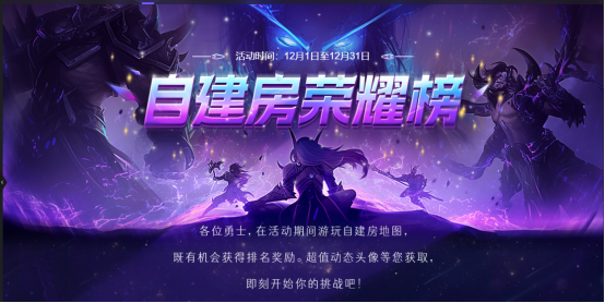 玩自建房可以获得奖励吗？80个战斗平台魔兽自建荣耀榜开启！

