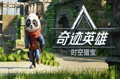 奇迹英雄：时空猎宝 / Miracle Heroes: Temporal Bounty Hunter v1.0.0