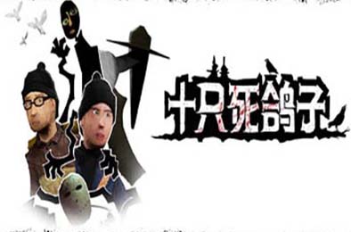 十只死鸽子 / 10 Dead Doves v1.13.3