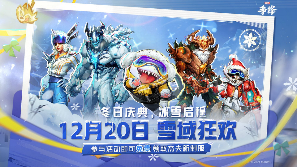 《漫威争锋》冬季庆祝活动“冰雪嘉年华”宣传视频将于12月20日推出
