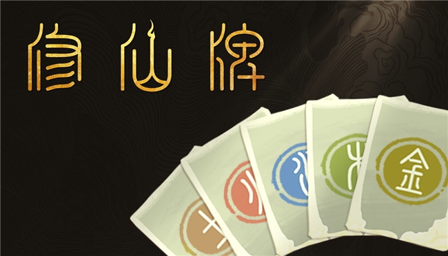 《五元求仙法、探路求寿》《修仙牌》现已正式发售
