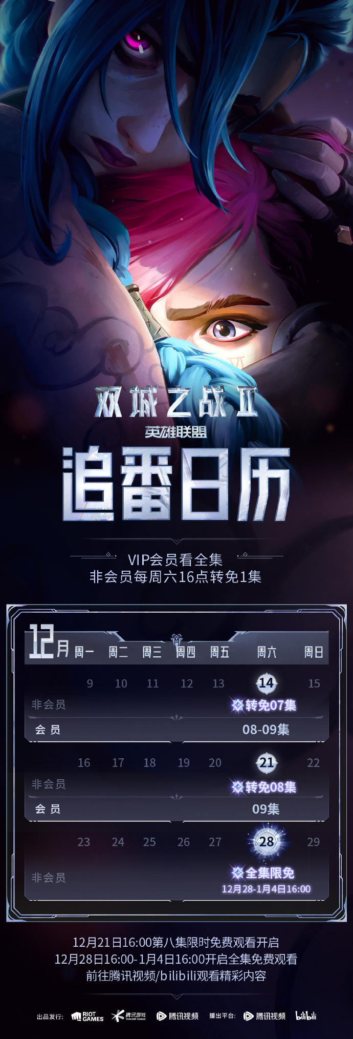 《双城之战》第二季后续日记28天有限免
