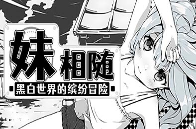 妹相随～黑白世界的缤纷冒险～/ Living With Sister: Monochrome Fantasy