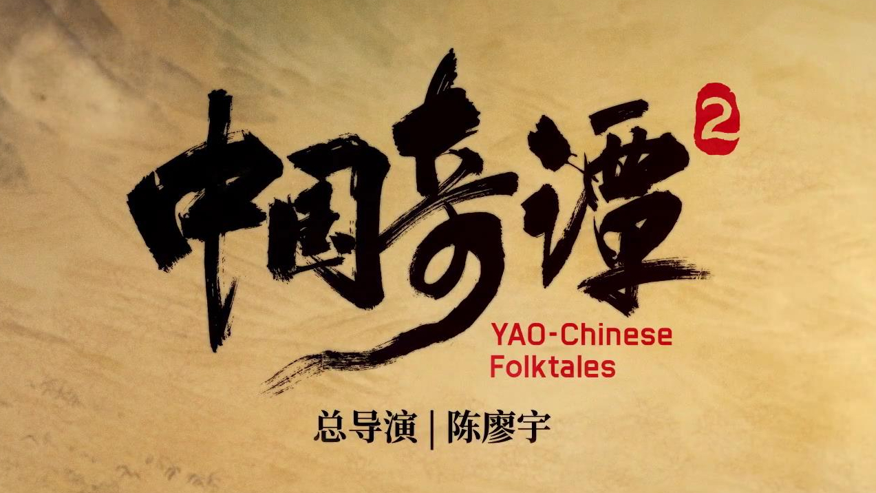 动画短片合集《中国奇谭2》首部预告片和海报发布
