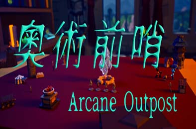 奥术前哨 / ArcaneOutpost v1.0.0