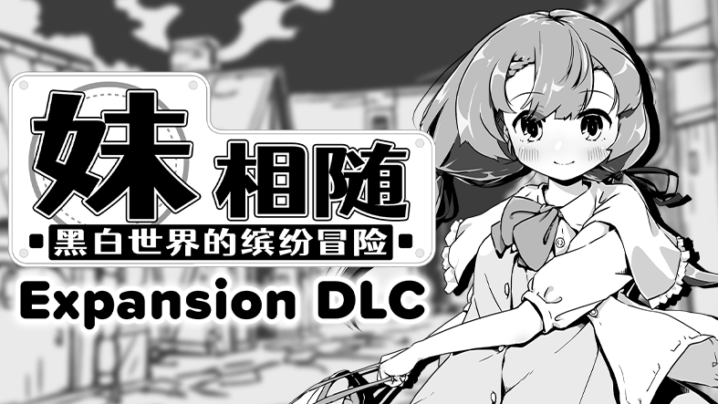 《妹相随》新DLC推出黑白爱情冒险评论
