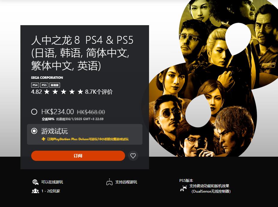香港服务已添加新试用游戏PSPlus三级会员：《如龙8》

