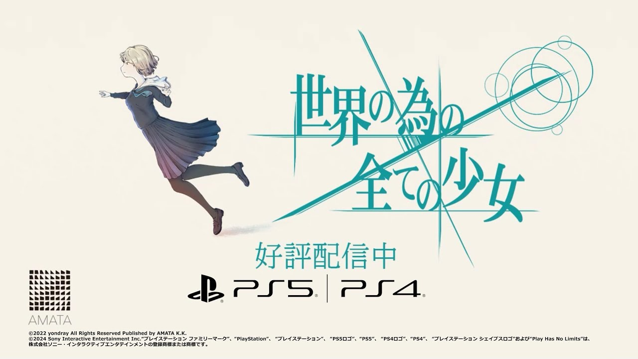 卡肉鸽子《为了世界的全部的少女》登陆PlayStation游戏机
