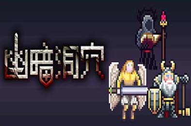 幽暗洞穴 / The Dark Cave v1.0.2
