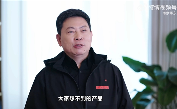 余承东：华为明年会有大家想象不到的产品，未来也会有大家想象不到的产品
