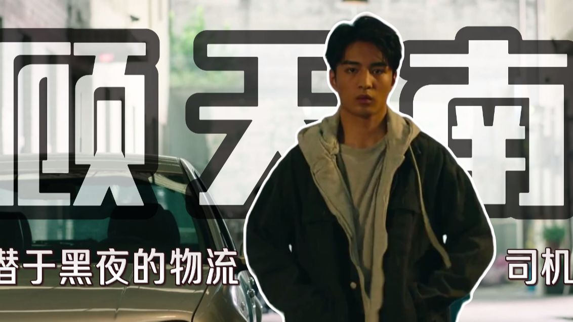 《晨昏线》角色介绍：顾恬南，隐藏在黑暗中的物流司机
