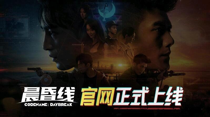 《晨昏线》官方网站已上线！独家信息一次到位！
