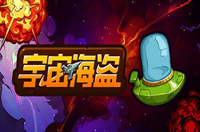 宇宙海盗 / CosmoPirates