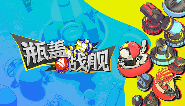 多人派对海战射击游戏《瓶盖战舰》现已正式上线
