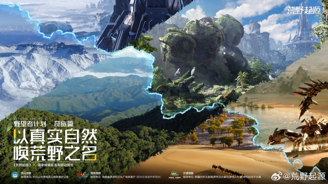 《荒野起源》将从长白山地质公园等国家级风景区汲取资料
